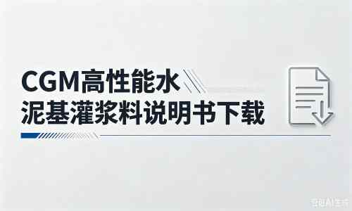 五指山厂家：CGM高性能水泥基灌浆料说明书PDF（纯白无LOGO）